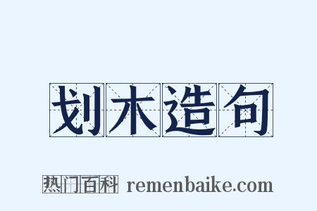 划木造句是什么意思的图片